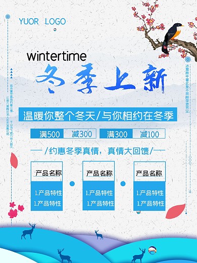 冬季上新产品宣传蓝色清新海报