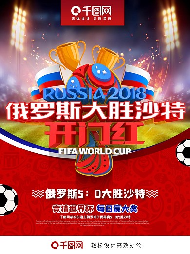 俄罗斯5：0大胜沙特开门红世界杯赛程海报