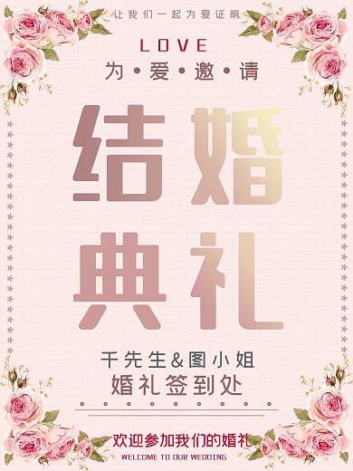 浪漫粉色结婚典礼海报