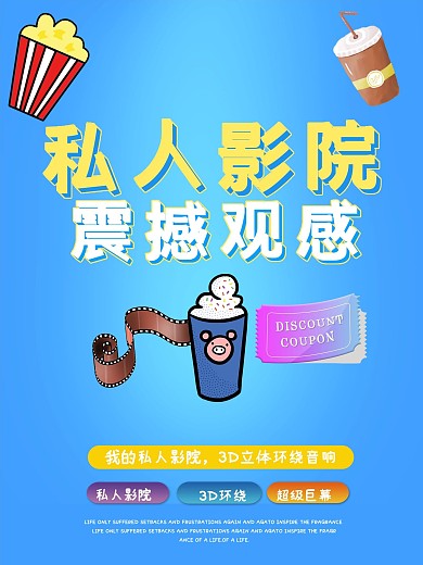 蓝色简约私人影院海报