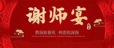 谢师宴邀请函中国风红色喜庆微信公众号