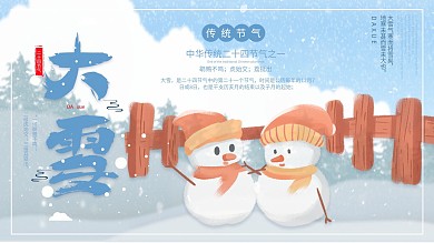 创意二十四节气雪人清新大雪插画展板