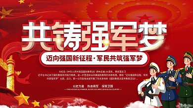 迈向强国新征程军民共筑强军梦展板