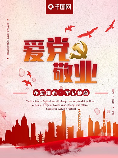 红色简洁爱党敬业牢记使命党建风党建海报