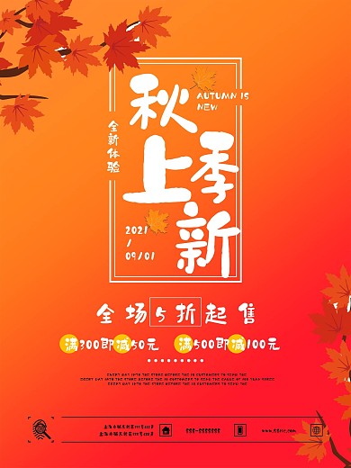 简约暖色渐变风秋季上新促销宣传海报