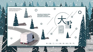 蓝色简约清新大雪节气宣传展板