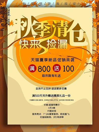 服装秋季清仓促销海报