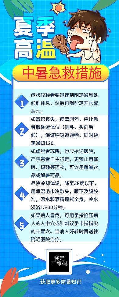 夏季高温防中暑主题信息长图