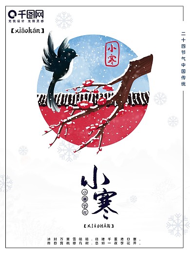 创意 二十四节气 小寒 节日 宣传 海报