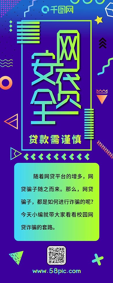 网贷安全流体渐变校园贷款卡通信息长图