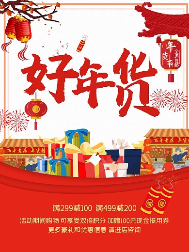 好年货新年促销海报设计