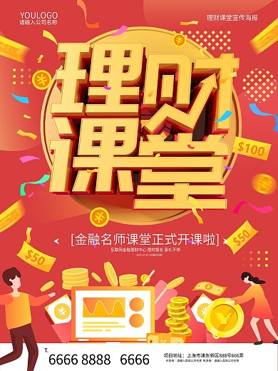 理财课堂宣传商业海报设计