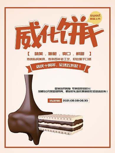 创意美食饼干促销海报