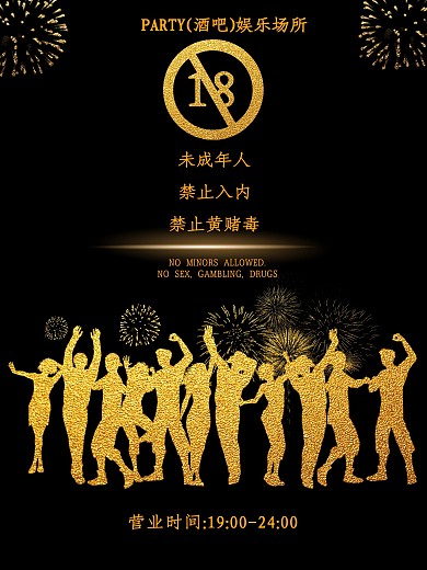 酒吧18岁未成年禁止入内海报