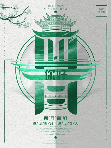 原创简约文艺4月你好海报