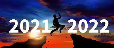 原创2021再见2022跨年公众号封图