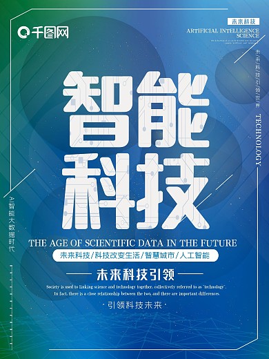 创意渐变智能科技未来科技宣传海报设计