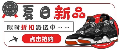 简约促销抢购夏日新品