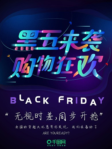 黑五购物促销商业海报