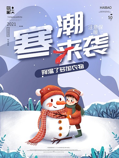 降温提醒寒潮来袭公益海报