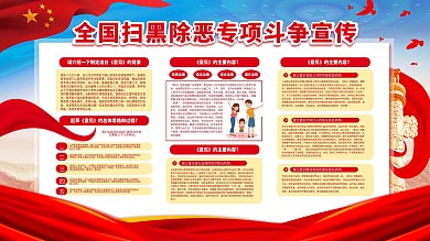 全国扫黑除恶专项斗争宣传展板