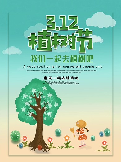 植树节公益宣传海报