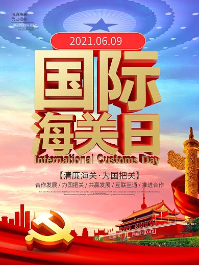蓝色党建风国际海关日海报
