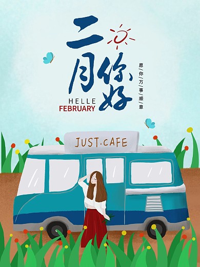 原创插画清新文艺二月你好海报