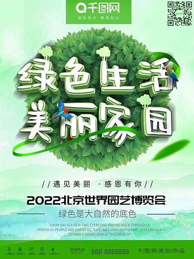 C4D绿色生活美丽家园园艺博览会公益海报