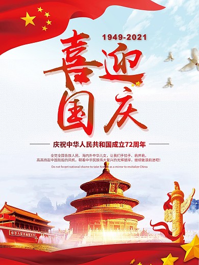 喜迎国庆海报设计