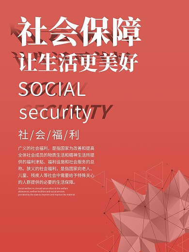 社会保障简约海报