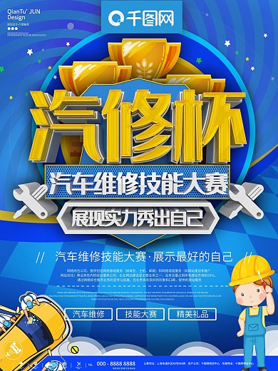 汽车维修技能大赛活动海报PSD素材