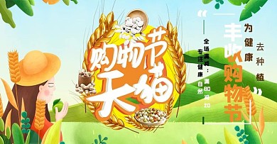 天猫丰收购物节banner图设计