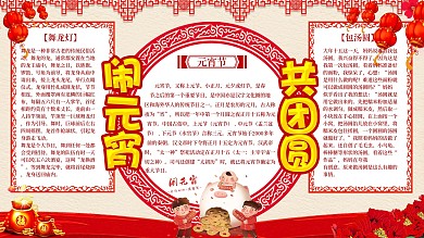 闹元宵佳节小报展板