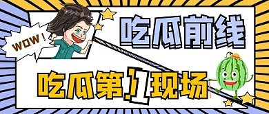 娱乐应援娱乐公众号头图吃瓜专用