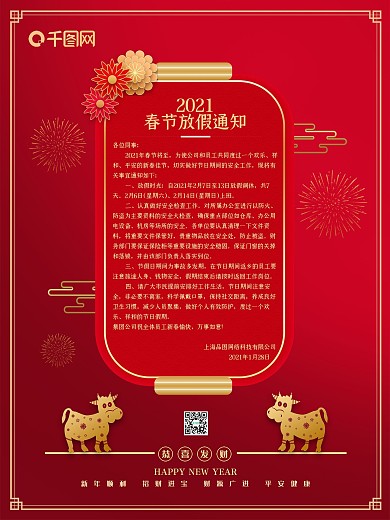 红色喜庆牛年春节迎新跨年放假通知海报