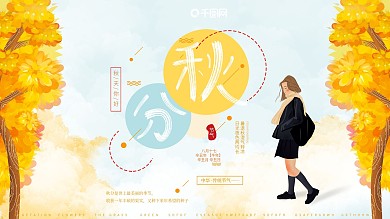 原创手绘插画小清新秋分二十四节气海报展板