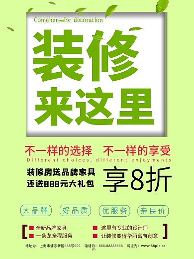 装修海报来这里不一样的选择和享受psd