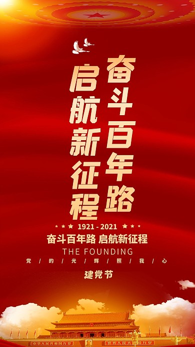 71建党节100周年主题手机海报红色简约