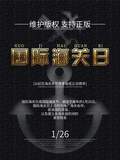 国际海关日创意字体海报
