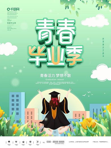 创意插画风毕业季海报