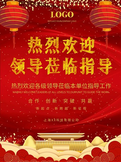 欢迎领导莅临指导海报