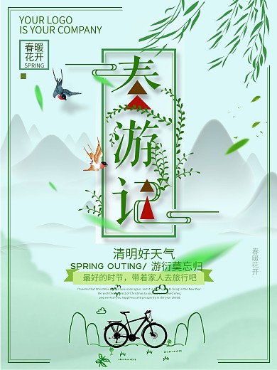 春游记文艺小清新海报设计
