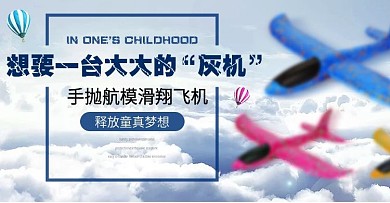 卡通玩具飞机淘宝电商海报钻展Banner