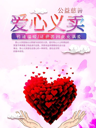 时尚炫彩爱心义卖公益海报