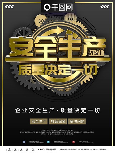 质量决定企业文化海报