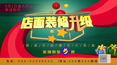 原创店面装修升级促销海报