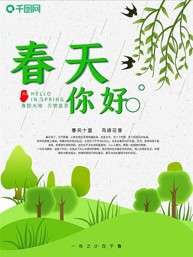 清新插画风绿树草地绿色春天你好海报