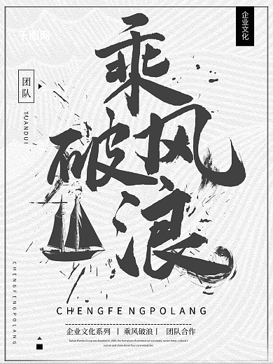 灰色系企业文化之乘风破浪海报