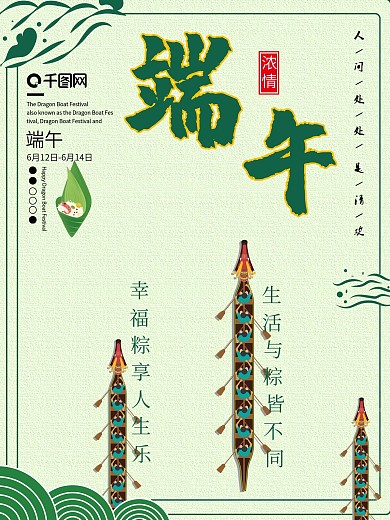 简约清新风端午节海报粽子龙舟